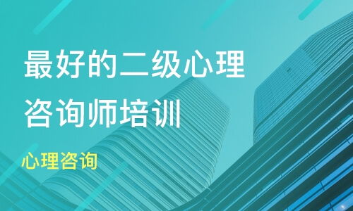 杭州心理咨詢價(jià)格 二級(jí)心理咨詢師培訓(xùn)哪家好 杭州博沃思教育 淘學(xué)培訓(xùn)