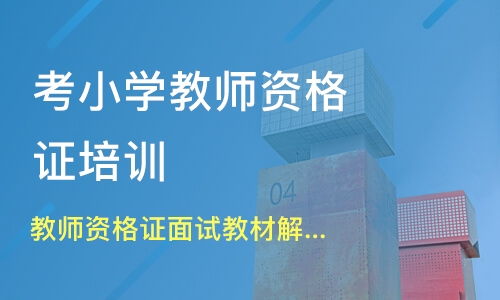 福州臺江區教師資格證培訓班哪家好 教師資格證培訓班哪家好 教師資格證培訓課程排名 淘學培訓