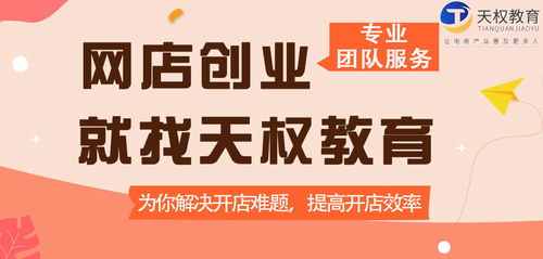 天權教育 深耕電商藍海,專注為電商一站式服務