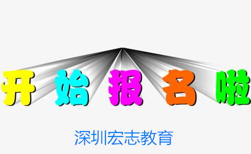 咸寧工民建工程師報考選宏志教育,市政公用工程師培訓(xùn)報名入口