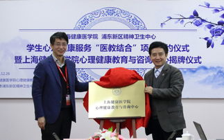 我校學生心理健康服務 醫教結合 項目簽約 暨心理健康教育與咨詢中心揭牌儀式舉行